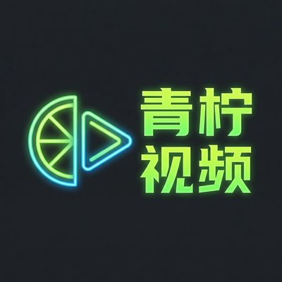 青柠视频传媒